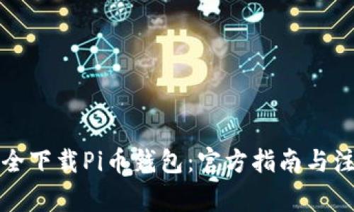 如何安全下载Pi币钱包：官方指南与注意事项