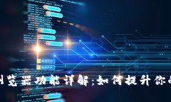 TP钱包切换浏览器功能详解：如何提升
