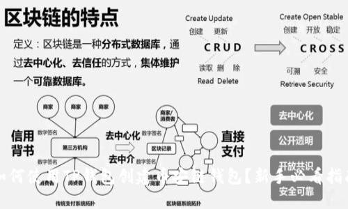如何使用TP钱包创建币安链钱包？新手必看指南