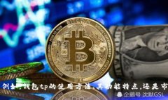 看起来你对钱包tp感兴趣。请问你想了