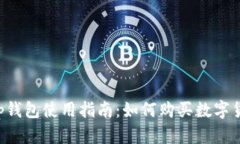t p钱包使用指南：如何购买数字货币