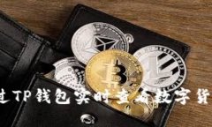 如何通过TP钱包实时查看数字货币行情