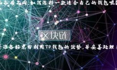  了解TP钱包转账的手续费：转账要花多