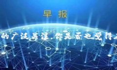 在数字货币与区块链技术日益普及的今