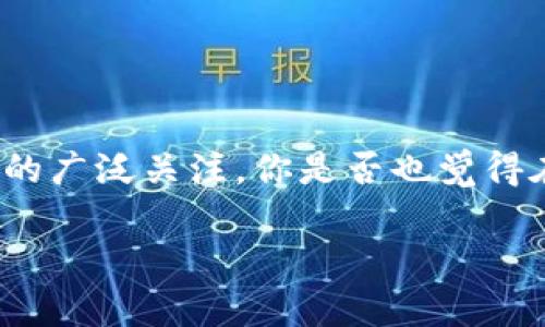 在数字货币与区块链技术日益普及的今天，越来越多的用户开始接触和使用各种数字钱包。而其中，TP钱包的同步钱包功能引发了用户们的广泛关注。你是否也觉得在复杂的数字钱包概念中，了解同步钱包的具体含义至关重要？接下来，我们将详细探讨TP钱包的同步钱包以及它所带来的便捷与安全性。

TP钱包的同步钱包解析：数字资产管理的新选择