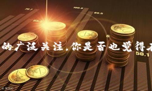 在数字货币与区块链技术日益普及的今天，越来越多的用户开始接触和使用各种数字钱包。而其中，TP钱包的同步钱包功能引发了用户们的广泛关注。你是否也觉得在复杂的数字钱包概念中，了解同步钱包的具体含义至关重要？接下来，我们将详细探讨TP钱包的同步钱包以及它所带来的便捷与安全性。

TP钱包的同步钱包解析：数字资产管理的新选择