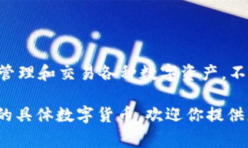 t p钱包是指“TP Wallet”，它通常指代某种特定类型的数字货币钱包，用户可以通过该钱包存储、管理和交易各种数字资产。不同版本的TP钱包可能会有不同的功能，包括但不限于多币种支持、去中心化交易、智能合约功能等。

如果你想了解更多关于TP钱包的信息，比如它的使用方法、如何安全存储数字资产，或者它所支持的具体数字货币，欢迎你提供更多的背景信息，我会尽力帮助你。