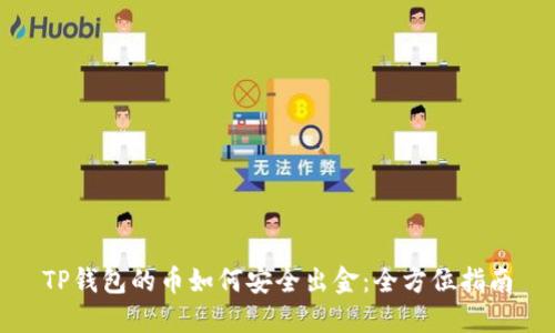 TP钱包的币如何安全出金：全方位指南