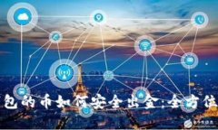 TP钱包的币如何安全出金：全方位指南