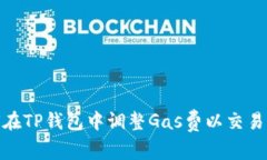 如何在TP钱包中调整Gas费以交易体验