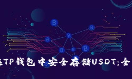 如何在TP钱包中安全存储USDT：全面指南