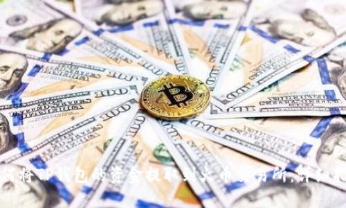 如何将TP钱包的资金提取到火币交易所：详细指南