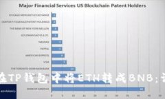 : 如何在TP钱包中将ETH转成BNB：详细指