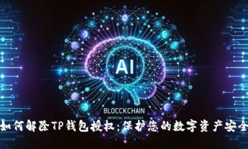 如何解除TP钱包授权：保护您的数字资产安全