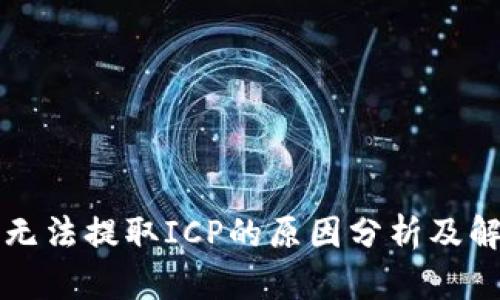 TP钱包无法提取ICP的原因分析及解决方法
