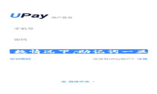   如何导出TP钱包的助记词？ / 

 guanjianci TP钱包, 助记词, 钱包安全, 加密货币 /guanjianci 

导言
在数字货币和区块链技术飞速发展的今天，钱包的安全性显得尤为重要。TP钱包作为一个广受欢迎的数字货币钱包，提供了许多便捷的功能，让用户能够轻松安全地管理他们的加密资产。在使用TP钱包时，导出助记词的操作是一个关键步骤，尤其对于希望备份或迁移钱包的用户来说至关重要。那么，你是否也曾为如何导出助记词而感到困惑？今天，我们就详细探讨一下这一过程。

什么是助记词？
在了解如何导出助记词之前，我们先来定义一下助记词。助记词通常由一组随机生成的单词组成，用于恢复和访问你的加密货币钱包。通过助记词，用户可以在任何时间、任何地方恢复他们的钱包。更重要的是，它为用户提供了一种相对简单的方式来管理复杂的加密密钥。想象一下，记住一串串复杂的数字和字母是多么困难，你是不是觉得助记词的存在简化了这一切？

备份的重要性
为了保护你的资产，备份是必不可少的。如果丢失了访问钱包的唯一方法，资产可能会永远消失。导出助记词不仅可以帮助你在设备丢失或损坏情况下恢复钱包，还可以在你想更换设备或迁移钱包时提供便利。但是，很多人常常低估了这一点，直到他们真的遇到了问题。你是不是也认同，提前做好准备总是胜过临时抱佛脚呢？

如何导出TP钱包的助记词
现在让我们来看看如何导出TP钱包的助记词。按照以下步骤，你就能够成功导出助记词。

strong步骤一：打开TP钱包/strong
首先，你需要在你的设备上打开TP钱包应用程序。确保你的设备处于安全的环境中，以防止任何第三方干扰。

strong步骤二：进入钱包设置/strong
在TP钱包应用中，找到并点击“设置”选项。这通常位于应用的右下角或侧边栏中。

strong步骤三：找到助记词导出选项/strong
在设置菜单中，寻找“导出助记词”或“备份钱包”的选项。有时，这个选项可能隐藏在“安全”或“高级”设置中，所以请耐心查找。

strong步骤四：验证身份/strong
为了确保安全，在导出助记词之前，TP钱包通常会要求你验证身份。这可能涉及输入密码、进行生物识别或其他安全措施。这一过程是为了保护你的财产，你是不是也认为安全性是第一位的呢？

strong步骤五：导出助记词/strong
在身份验证通过后，你将看到一组助记词。请仔细阅读并记录下来。这些单词的重要性不言而喻，任何人获得这些单词均可访问你的钱包。因此，在记录时，请确保环境安全，并选择一个妥善的地方保存这些单词。

注意事项
导出助记词虽然操作简单，但仍然有一些注意事项需要牢记：

ul
    li绝不要将你的助记词分享给任何人，尤其是在网络上。/li
    li建议在安全的离线环境中记录助记词，而不是仅依赖电子设备，以防设备被黑客攻击。/li
    li定期检查并更新助记词的备份，确保其安全。/li
/ul

助记词的存储方法
记录助记词后，接下来的问题是如何安全存储它们。尽管助记词可以通过笔和纸记录，但这种方式仍存在被遗忘或丢失的风险。你是不是也考虑过使用更高科技的存储方式呢？以下是一些存储助记词的建议：

ul
    listrong私密储物箱：/strong将记录了助记词的纸张存放于安全的地方，例如银行的个人储物柜或家中的安全箱。/li
    listrong数字加密：/strong如果你选择在电子设备上存储助记词，务必使用加密软件对其进行加密。这样，即使设备被盗，助记词也不会被轻易访问。/li
    listrong硬件钱包：/strong考虑购买硬件钱包，这些设备通常会提供额外的安全性，可以保护你的助记词及其它敏感信息。/li
/ul

万一丢失助记词怎么办？
想象一下，如果你不小心丢失了助记词，该怎么办？无症状地失去存储你的全部资产的唯一钥匙，真让人心急。每个用户都应该了解沒有助记词，你将无法找回钱包里的资金。绝大多数情况下，助记词一旦丢失，钱包的数据也将彻底丢失。有些平台提供了恢复的途径，但通常需要助记词本身，而不是任何其他信息。你是否觉得找到方案和保险措施是更加明智的选择呢？

因此，我们在使用数字钱包时，最好的方法就是时刻保持警惕，采取多重措施来保护助记词的安全。为自己和资产的安全负责，是现代数字时代的趋势。

总结
总的来说，导出TP钱包的助记词是一个简单的过程，但却是保护你资产安全的关键步骤。无论是记住助记词的重要性，还是合理存储和备份上述内容，都为你的数字资产提供了安全保障。你是不是也从中意识到，数字资产管理的安全性同样需要我们每一个人去重视和实践呢？

希望今天的内容能够帮助你更好地理解如何导出TP钱包的助记词！如果你还有其他疑问或想了解更多加密货币相关的知识，请随时与我沟通！