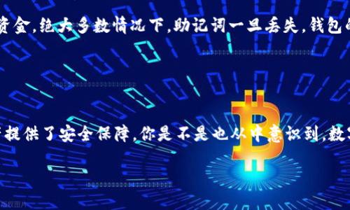   如何导出TP钱包的助记词？ / 

 guanjianci TP钱包, 助记词, 钱包安全, 加密货币 /guanjianci 

导言
在数字货币和区块链技术飞速发展的今天，钱包的安全性显得尤为重要。TP钱包作为一个广受欢迎的数字货币钱包，提供了许多便捷的功能，让用户能够轻松安全地管理他们的加密资产。在使用TP钱包时，导出助记词的操作是一个关键步骤，尤其对于希望备份或迁移钱包的用户来说至关重要。那么，你是否也曾为如何导出助记词而感到困惑？今天，我们就详细探讨一下这一过程。

什么是助记词？
在了解如何导出助记词之前，我们先来定义一下助记词。助记词通常由一组随机生成的单词组成，用于恢复和访问你的加密货币钱包。通过助记词，用户可以在任何时间、任何地方恢复他们的钱包。更重要的是，它为用户提供了一种相对简单的方式来管理复杂的加密密钥。想象一下，记住一串串复杂的数字和字母是多么困难，你是不是觉得助记词的存在简化了这一切？

备份的重要性
为了保护你的资产，备份是必不可少的。如果丢失了访问钱包的唯一方法，资产可能会永远消失。导出助记词不仅可以帮助你在设备丢失或损坏情况下恢复钱包，还可以在你想更换设备或迁移钱包时提供便利。但是，很多人常常低估了这一点，直到他们真的遇到了问题。你是不是也认同，提前做好准备总是胜过临时抱佛脚呢？

如何导出TP钱包的助记词
现在让我们来看看如何导出TP钱包的助记词。按照以下步骤，你就能够成功导出助记词。

strong步骤一：打开TP钱包/strong
首先，你需要在你的设备上打开TP钱包应用程序。确保你的设备处于安全的环境中，以防止任何第三方干扰。

strong步骤二：进入钱包设置/strong
在TP钱包应用中，找到并点击“设置”选项。这通常位于应用的右下角或侧边栏中。

strong步骤三：找到助记词导出选项/strong
在设置菜单中，寻找“导出助记词”或“备份钱包”的选项。有时，这个选项可能隐藏在“安全”或“高级”设置中，所以请耐心查找。

strong步骤四：验证身份/strong
为了确保安全，在导出助记词之前，TP钱包通常会要求你验证身份。这可能涉及输入密码、进行生物识别或其他安全措施。这一过程是为了保护你的财产，你是不是也认为安全性是第一位的呢？

strong步骤五：导出助记词/strong
在身份验证通过后，你将看到一组助记词。请仔细阅读并记录下来。这些单词的重要性不言而喻，任何人获得这些单词均可访问你的钱包。因此，在记录时，请确保环境安全，并选择一个妥善的地方保存这些单词。

注意事项
导出助记词虽然操作简单，但仍然有一些注意事项需要牢记：

ul
    li绝不要将你的助记词分享给任何人，尤其是在网络上。/li
    li建议在安全的离线环境中记录助记词，而不是仅依赖电子设备，以防设备被黑客攻击。/li
    li定期检查并更新助记词的备份，确保其安全。/li
/ul

助记词的存储方法
记录助记词后，接下来的问题是如何安全存储它们。尽管助记词可以通过笔和纸记录，但这种方式仍存在被遗忘或丢失的风险。你是不是也考虑过使用更高科技的存储方式呢？以下是一些存储助记词的建议：

ul
    listrong私密储物箱：/strong将记录了助记词的纸张存放于安全的地方，例如银行的个人储物柜或家中的安全箱。/li
    listrong数字加密：/strong如果你选择在电子设备上存储助记词，务必使用加密软件对其进行加密。这样，即使设备被盗，助记词也不会被轻易访问。/li
    listrong硬件钱包：/strong考虑购买硬件钱包，这些设备通常会提供额外的安全性，可以保护你的助记词及其它敏感信息。/li
/ul

万一丢失助记词怎么办？
想象一下，如果你不小心丢失了助记词，该怎么办？无症状地失去存储你的全部资产的唯一钥匙，真让人心急。每个用户都应该了解沒有助记词，你将无法找回钱包里的资金。绝大多数情况下，助记词一旦丢失，钱包的数据也将彻底丢失。有些平台提供了恢复的途径，但通常需要助记词本身，而不是任何其他信息。你是否觉得找到方案和保险措施是更加明智的选择呢？

因此，我们在使用数字钱包时，最好的方法就是时刻保持警惕，采取多重措施来保护助记词的安全。为自己和资产的安全负责，是现代数字时代的趋势。

总结
总的来说，导出TP钱包的助记词是一个简单的过程，但却是保护你资产安全的关键步骤。无论是记住助记词的重要性，还是合理存储和备份上述内容，都为你的数字资产提供了安全保障。你是不是也从中意识到，数字资产管理的安全性同样需要我们每一个人去重视和实践呢？

希望今天的内容能够帮助你更好地理解如何导出TP钱包的助记词！如果你还有其他疑问或想了解更多加密货币相关的知识，请随时与我沟通！
