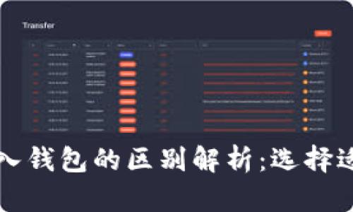 TP钱包创建钱包与导入钱包的区别解析：选择适合你的一种钱包方式
