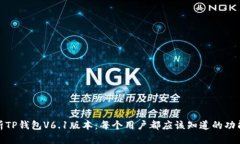 深入解析TP钱包V6.1版本：每个用户都应
