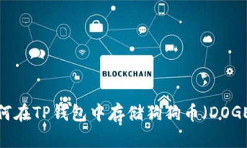 详细解读：如何在TP钱包中存储狗狗币（DOGE）的完整指南