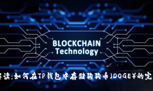 详细解读：如何在TP钱包中存储狗狗币（DOGE）的完整指南