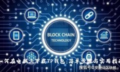 如何在电脑上下载TP钱包：简单步骤与