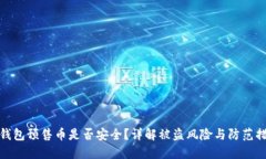 TP钱包预售币是否安全？详解被盗风险