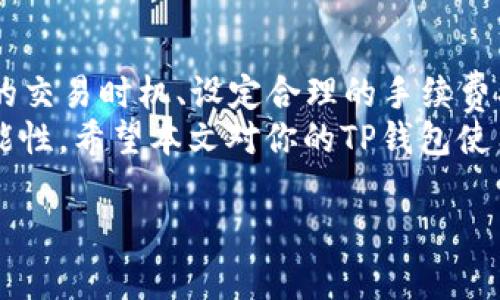   TP钱包币币兑换要多久？掌握这些关键点，让你的交易更加顺畅！ / 

 guanjianci TP钱包, 币币兑换, 交易时间, 加密货币 /guanjianci 

引言
在当今的数字经济中，许多人选择通过加密货币进行投资、交易，甚至日常消费。而作为加密货币的重要工具，TP钱包因其便捷的币币兑换功能而受到越来越多投资者的青睐。那么，TP钱包的币币兑换究竟要花多久的时间呢？这个问题不仅关系到你的资金流动性，更影响着你的投资决策和交易策略。

什么是TP钱包？
在深入探讨TP钱包的币币兑换时间前，我们有必要了解一下TP钱包的基本信息。TP钱包是一款多功能的加密货币钱包，除了支持多种数字货币的存储外，还提供币币兑换功能。无论你是新手还是经验丰富的投资者，TP钱包都能为你提供一个安全、可靠的交易环境。

币币兑换的基本流程
在TP钱包中进行币币兑换，其实是一个非常简单的过程。首先，你需要在TP钱包中创建一个账户，并进行身份验证。接着，你可以选择想要兑换的数字货币，输入兑换数量，并确认交易。最后，在确认交易信息无误后，你只需点击“兑换”，等待系统处理。
那么，具体的处理时间又是多久呢？根据用户反馈和网络环境的不同，币币兑换的时间通常在几分钟到十几分钟之间。但有些情况下，比如网络拥堵或交易高峰期，可能会需要更长的时间。

影响币币兑换时间的因素
那么，是什么因素导致了币币兑换时间的差异呢？你可能会问。这主要取决于以下几点：
ul
    listrong网络拥堵：/strong加密货币交易在高峰时段会经历大量的交易请求，这可能导致交易速度减缓。/li
    listrong区块确认时间：/strong不同的加密货币有不同的区块确认时间，确认时间越长，交易完成的时间也就变得更加漫长。/li
    listrong手续费和优先级：/strong支付的手续费越高，交易被处理的优先级越高，因此也可以影响到账时间。/li
    listrong系统维护：/strong定期的系统维护可能会导致交易流程的延迟，如果你在这个时候尝试进行交易，可能会造成不必要的等待。/li
/ul

如何提高币币兑换的效率？
如果你希望提高TP钱包的币币兑换效率，以下这些小技巧或许能够帮助到你：
ul
    listrong选择合适的时间交易：/strong在网络交易较少的时段进行币币兑换，可以有效缩短等待时间。/li
    listrong合理设定交易手续费：/strong尽量设定一个合理的手续费，这样可以提高交易的优先级，尽快完成兑换。/li
    listrong关注市场动态：/strong注意市场的变化与波动，及时调整你的交易策略，减少因价格波动导致的影响。/li
    listrong保持账户活跃：/strong定期登录你的账户，查看交易状态，有助于及时发现问题并进行调整。/li
/ul

常见问题解答
在了解了TP钱包的币币兑换功能后，可能会有一些疑问。这里，我们为你整理了一些常见问题，帮助你更好地使用TP钱包。
ul
    listrongQ1: 币币兑换失败怎么办？/strongbr 如果你的币币兑换失败，首先检查网络连接是否正常，然后尝试重新进行兑换。如果问题仍然存在，可以联系客服寻求帮助。/li
    listrongQ2: TP钱包支持哪种币种兑换？/strongbr TP钱包支持多种主流的数字货币，具体可在钱包内查看相关信息。/li
    listrongQ3: 安全性如何保证？/strongbr TP钱包采用多重加密技术，保障用户资金安全，同时建议用户开启双重验证。/li
/ul

结论
综上所述，TP钱包的币币兑换需要一定的时间，主要受网络拥堵、区块确认时间、交易手续费及系统维护等因素的影响。通过选择合适的交易时机、设定合理的手续费、关注市场动态以及保持账户活跃，可以提高币币兑换的效率。
你是不是也有过在等待币币兑换完成时感到焦急的经历？这正是数字货币投资的魅力所在，时刻在变化中的市场总是充满了各种可能性。希望本文对你的TP钱包使用有所帮助，让你的交易更加顺畅无忧！

进一步了解TP钱包或其他加密货币的使用技巧与市场动态，请继续关注我们的后续文章！