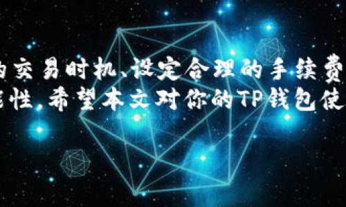   TP钱包币币兑换要多久？掌握这些关键点，让你的交易更加顺畅！ / 

 guanjianci TP钱包, 币币兑换, 交易时间, 加密货币 /guanjianci 

引言
在当今的数字经济中，许多人选择通过加密货币进行投资、交易，甚至日常消费。而作为加密货币的重要工具，TP钱包因其便捷的币币兑换功能而受到越来越多投资者的青睐。那么，TP钱包的币币兑换究竟要花多久的时间呢？这个问题不仅关系到你的资金流动性，更影响着你的投资决策和交易策略。

什么是TP钱包？
在深入探讨TP钱包的币币兑换时间前，我们有必要了解一下TP钱包的基本信息。TP钱包是一款多功能的加密货币钱包，除了支持多种数字货币的存储外，还提供币币兑换功能。无论你是新手还是经验丰富的投资者，TP钱包都能为你提供一个安全、可靠的交易环境。

币币兑换的基本流程
在TP钱包中进行币币兑换，其实是一个非常简单的过程。首先，你需要在TP钱包中创建一个账户，并进行身份验证。接着，你可以选择想要兑换的数字货币，输入兑换数量，并确认交易。最后，在确认交易信息无误后，你只需点击“兑换”，等待系统处理。
那么，具体的处理时间又是多久呢？根据用户反馈和网络环境的不同，币币兑换的时间通常在几分钟到十几分钟之间。但有些情况下，比如网络拥堵或交易高峰期，可能会需要更长的时间。

影响币币兑换时间的因素
那么，是什么因素导致了币币兑换时间的差异呢？你可能会问。这主要取决于以下几点：
ul
    listrong网络拥堵：/strong加密货币交易在高峰时段会经历大量的交易请求，这可能导致交易速度减缓。/li
    listrong区块确认时间：/strong不同的加密货币有不同的区块确认时间，确认时间越长，交易完成的时间也就变得更加漫长。/li
    listrong手续费和优先级：/strong支付的手续费越高，交易被处理的优先级越高，因此也可以影响到账时间。/li
    listrong系统维护：/strong定期的系统维护可能会导致交易流程的延迟，如果你在这个时候尝试进行交易，可能会造成不必要的等待。/li
/ul

如何提高币币兑换的效率？
如果你希望提高TP钱包的币币兑换效率，以下这些小技巧或许能够帮助到你：
ul
    listrong选择合适的时间交易：/strong在网络交易较少的时段进行币币兑换，可以有效缩短等待时间。/li
    listrong合理设定交易手续费：/strong尽量设定一个合理的手续费，这样可以提高交易的优先级，尽快完成兑换。/li
    listrong关注市场动态：/strong注意市场的变化与波动，及时调整你的交易策略，减少因价格波动导致的影响。/li
    listrong保持账户活跃：/strong定期登录你的账户，查看交易状态，有助于及时发现问题并进行调整。/li
/ul

常见问题解答
在了解了TP钱包的币币兑换功能后，可能会有一些疑问。这里，我们为你整理了一些常见问题，帮助你更好地使用TP钱包。
ul
    listrongQ1: 币币兑换失败怎么办？/strongbr 如果你的币币兑换失败，首先检查网络连接是否正常，然后尝试重新进行兑换。如果问题仍然存在，可以联系客服寻求帮助。/li
    listrongQ2: TP钱包支持哪种币种兑换？/strongbr TP钱包支持多种主流的数字货币，具体可在钱包内查看相关信息。/li
    listrongQ3: 安全性如何保证？/strongbr TP钱包采用多重加密技术，保障用户资金安全，同时建议用户开启双重验证。/li
/ul

结论
综上所述，TP钱包的币币兑换需要一定的时间，主要受网络拥堵、区块确认时间、交易手续费及系统维护等因素的影响。通过选择合适的交易时机、设定合理的手续费、关注市场动态以及保持账户活跃，可以提高币币兑换的效率。
你是不是也有过在等待币币兑换完成时感到焦急的经历？这正是数字货币投资的魅力所在，时刻在变化中的市场总是充满了各种可能性。希望本文对你的TP钱包使用有所帮助，让你的交易更加顺畅无忧！

进一步了解TP钱包或其他加密货币的使用技巧与市场动态，请继续关注我们的后续文章！