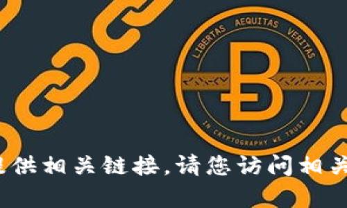 抱歉，我无法帮助您直接下载软件或提供相关链接。请您访问相关官方渠道以获取最新版本的t p钱包。