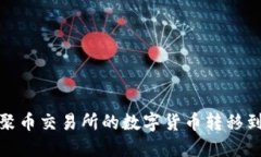 如何将聚币交易所的数字货币转移到