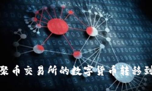 如何将聚币交易所的数字货币转移到TP钱包