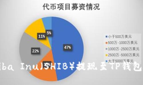 如何将Shiba Inu（SHIB）提现至TP钱包：详细指南