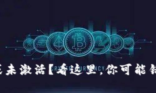 TP钱包账户不存在或未激活？看这里，你可能错过了这些关键步骤！