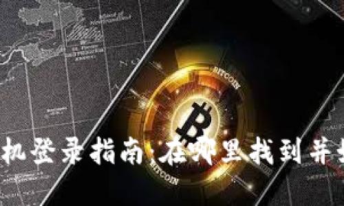 TP钱包手机登录指南：在哪里找到并如何操作？