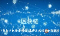 TP钱包手机登录指南：在哪里找到并如