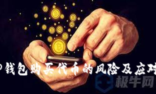  : TP钱包购买代币的风险及应对策略