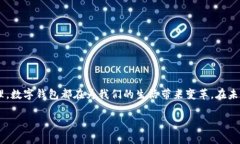 数字钱包，顾名思义，是一种以数字形