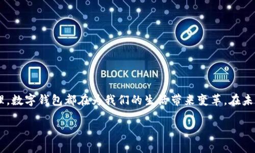 数字钱包，顾名思义，是一种以数字形式存储货币的工具，它使用户能够在互联网上进行交易、资金转账和管理个人财务。为了更清楚地理解数字钱包的概念，下面我将详细介绍其工作原理、种类以及未来发展趋势。

数字钱包的定义与功能
数字钱包，又称电子钱包，是一种电子化的消费工具，用户可以通过它存储付款信息及个人资料。在数字经济不断发展的今天，数字钱包作为一种新兴的支付方式，已越来越普遍，它支持多种货币形式，如现金、信用卡、银行卡，甚至是加密货币。在日常生活中，我们可以在网上购物、支付服务费用、进行资金转账等多种场景中使用数字钱包。

数字钱包的工作原理
数字钱包的工作原理相对简单。用户安装数字钱包应用程序（如支付宝、微信支付、PayPal等），并通过绑定银行账户或信用卡来充值和转账。每当用户进行交易时，数字钱包会生成一个唯一的代码，对用户的个人信息进行加密，以保护用户的财务安全。这种数据的加密处理使得信息在传输过程中即使被截获，也无法轻易解读。此外，数字钱包也常配合二维码、条形码等技术来完成支付。

数字钱包的种类
数字钱包可以分为几种不同的类型：
ul
    listrong在线数字钱包：/strong比如PayPal、Venmo等，这类钱包通常依赖于互联网连接，用户可以通过其网站或移动应用进行操作。/li
    listrong移动数字钱包：/strong如Apple Pay、Google Pay等，这类钱包一般与智能手机结合，用户只需通过手机进行简单的touch支付即可。/li
    listrong加密货币钱包：/strong专用于存储比特币、以太坊等加密货币的工具，安全性高，支持用户进行交易和资产管理。/li
    listrong硬件钱包：/strong如Ledger和Trezor，这类钱包是一个物理设备，用户能够进行冷储存，提高安全性。/li
/ul

数字钱包的优缺点
尽管数字钱包给我们的生活带来了便利，但它当然也有其利弊。
ul
    listrong优点：/strong
        ul
            li便捷性：无论何时何地，只需轻松点击，就可以完成支付。/li
            li安全性：通过加密技术来保护用户的信息和财务安全。/li
            li多样性：支持多种支付方式，可以选择最适合自己的支付工具。/li
        /ul
    /li
    listrong缺点：/strong
        ul
            li技术依赖：没有网络环境，数字钱包难以操作。/li
            li安全风险：在网络环境下，账户信息和银行卡信息可能被黑客窃取。/li
            li隐私问题：透过数字钱包，用户的消费记录可能被追踪。/li
        /ul
    /li
/ul

数字钱包的未来趋势
数字钱包市场正在快速发展，未来有可能出现以下几个趋势：
ul
    listrong金融科技的进一步融合：/strong数字钱包将与金融服务的各个方面连接，提供更全面的服务，比如个人财务管理、投资顾问等功能。/li
    listrong人工智能的应用：/strongAI的引入将改善用户体验，使钱包更加智能化，比如根据用户消费习惯推荐产品。/li
    listrong更高的安全性：/strong随着技术的进步，新的加密技术、安全验证方式会不断推出，提升数字钱包的安全性。/li
    listrong多币种支持：/strong预计将有更多种类的货币在数字钱包中被支持，包括更多的加密货币。/li
/ul

总结
数字钱包作为一种便捷安全的支付工具，正在逐渐改变我们的购物、支付与交易方式。你是不是也越来越依赖这种新型工具？无论是便捷的购物体验，还是高效的资金管理，数字钱包都在为我们的生活带来变革。在未来，它的发展将更加多元与智能，值得每一位用户持续关注与探索。

数字钱包的未来与安全性分析