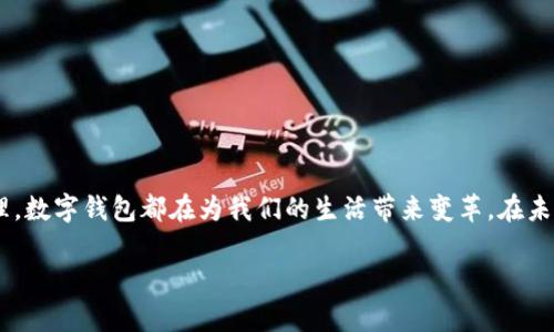 数字钱包，顾名思义，是一种以数字形式存储货币的工具，它使用户能够在互联网上进行交易、资金转账和管理个人财务。为了更清楚地理解数字钱包的概念，下面我将详细介绍其工作原理、种类以及未来发展趋势。

数字钱包的定义与功能
数字钱包，又称电子钱包，是一种电子化的消费工具，用户可以通过它存储付款信息及个人资料。在数字经济不断发展的今天，数字钱包作为一种新兴的支付方式，已越来越普遍，它支持多种货币形式，如现金、信用卡、银行卡，甚至是加密货币。在日常生活中，我们可以在网上购物、支付服务费用、进行资金转账等多种场景中使用数字钱包。

数字钱包的工作原理
数字钱包的工作原理相对简单。用户安装数字钱包应用程序（如支付宝、微信支付、PayPal等），并通过绑定银行账户或信用卡来充值和转账。每当用户进行交易时，数字钱包会生成一个唯一的代码，对用户的个人信息进行加密，以保护用户的财务安全。这种数据的加密处理使得信息在传输过程中即使被截获，也无法轻易解读。此外，数字钱包也常配合二维码、条形码等技术来完成支付。

数字钱包的种类
数字钱包可以分为几种不同的类型：
ul
    listrong在线数字钱包：/strong比如PayPal、Venmo等，这类钱包通常依赖于互联网连接，用户可以通过其网站或移动应用进行操作。/li
    listrong移动数字钱包：/strong如Apple Pay、Google Pay等，这类钱包一般与智能手机结合，用户只需通过手机进行简单的touch支付即可。/li
    listrong加密货币钱包：/strong专用于存储比特币、以太坊等加密货币的工具，安全性高，支持用户进行交易和资产管理。/li
    listrong硬件钱包：/strong如Ledger和Trezor，这类钱包是一个物理设备，用户能够进行冷储存，提高安全性。/li
/ul

数字钱包的优缺点
尽管数字钱包给我们的生活带来了便利，但它当然也有其利弊。
ul
    listrong优点：/strong
        ul
            li便捷性：无论何时何地，只需轻松点击，就可以完成支付。/li
            li安全性：通过加密技术来保护用户的信息和财务安全。/li
            li多样性：支持多种支付方式，可以选择最适合自己的支付工具。/li
        /ul
    /li
    listrong缺点：/strong
        ul
            li技术依赖：没有网络环境，数字钱包难以操作。/li
            li安全风险：在网络环境下，账户信息和银行卡信息可能被黑客窃取。/li
            li隐私问题：透过数字钱包，用户的消费记录可能被追踪。/li
        /ul
    /li
/ul

数字钱包的未来趋势
数字钱包市场正在快速发展，未来有可能出现以下几个趋势：
ul
    listrong金融科技的进一步融合：/strong数字钱包将与金融服务的各个方面连接，提供更全面的服务，比如个人财务管理、投资顾问等功能。/li
    listrong人工智能的应用：/strongAI的引入将改善用户体验，使钱包更加智能化，比如根据用户消费习惯推荐产品。/li
    listrong更高的安全性：/strong随着技术的进步，新的加密技术、安全验证方式会不断推出，提升数字钱包的安全性。/li
    listrong多币种支持：/strong预计将有更多种类的货币在数字钱包中被支持，包括更多的加密货币。/li
/ul

总结
数字钱包作为一种便捷安全的支付工具，正在逐渐改变我们的购物、支付与交易方式。你是不是也越来越依赖这种新型工具？无论是便捷的购物体验，还是高效的资金管理，数字钱包都在为我们的生活带来变革。在未来，它的发展将更加多元与智能，值得每一位用户持续关注与探索。

数字钱包的未来与安全性分析
