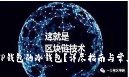 如何设置TP钱包的冷钱包？详尽指南与常见问题解答