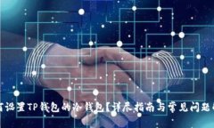如何设置TP钱包的冷钱包？详尽指南与