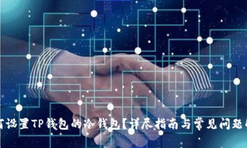 如何设置TP钱包的冷钱包？详尽指南与常见问题解答