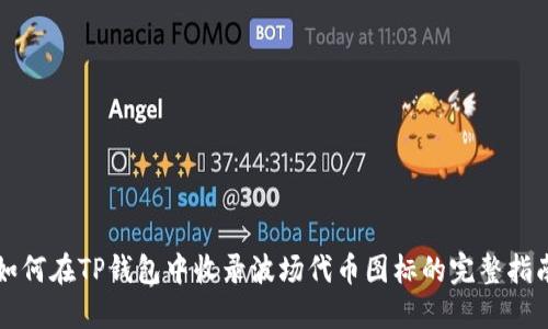 如何在TP钱包中收录波场代币图标的完整指南