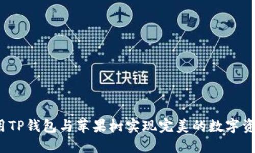 如何使用TP钱包与苹果树实现完美的数字资产管理？
