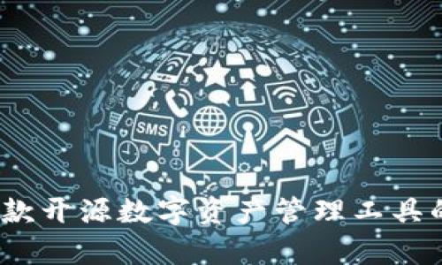 tP钱包：一款开源数字资产管理工具的全面解析