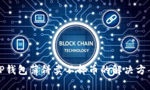 TP钱包薄饼卖不掉币的解决方案