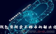 TP钱包薄饼卖不掉币的解决方案