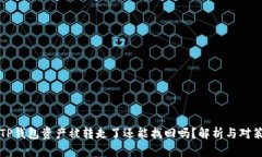 TP钱包资产被转走了还能找回吗？解析