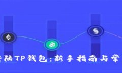 如何快速登陆TP钱包：新手指南与常见